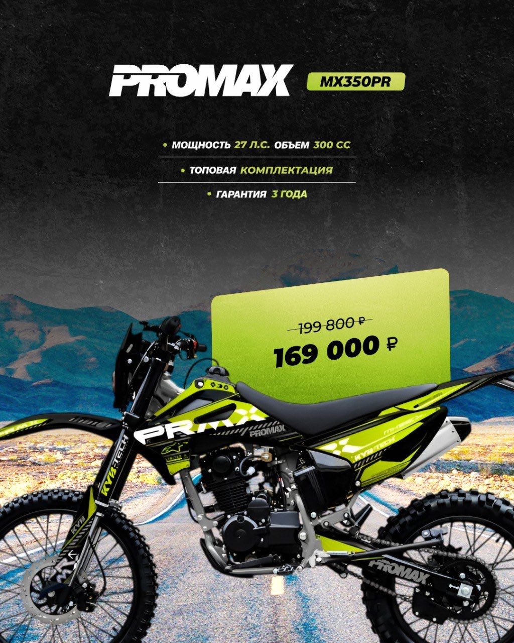 Кроссовый мотоцикл PROMAX MX350PR в Каменск-Уральском