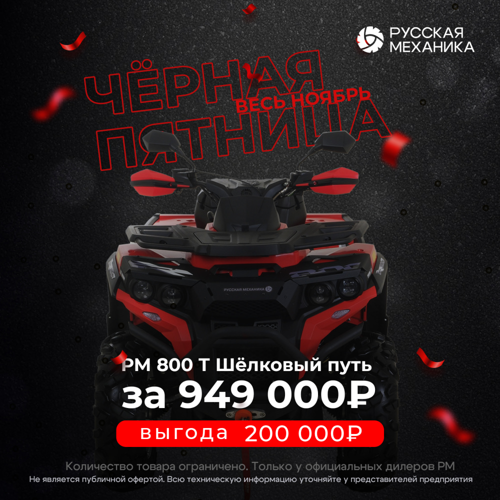 Квадроцикл Русская механика РМ 800 Т серии «Шёлковый путь» в Каменск-Уральском